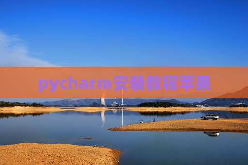 pycharm安装教程苹果